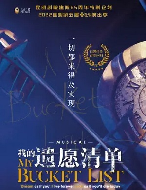 音乐剧《我的遗愿清单》昆明站