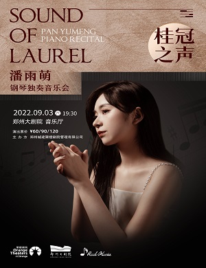 潘雨萌郑州音乐会