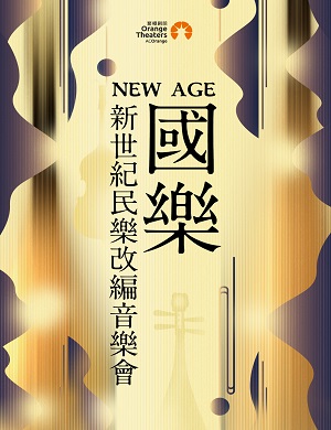 2025音乐会NewAge国乐深圳站