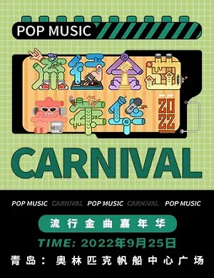 2025青岛流行金曲嘉年华