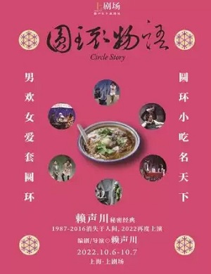 话剧《圆环物语》上海站