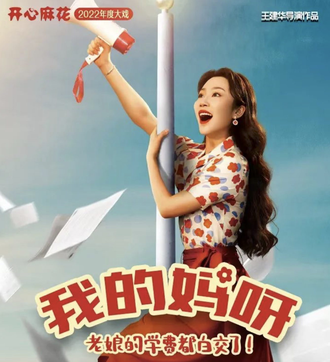 2022话剧《我的妈呀》烟台站演出信息、门票购买