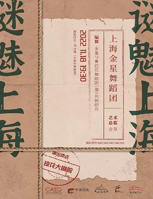 2025舞剧谜魅上海佛山站