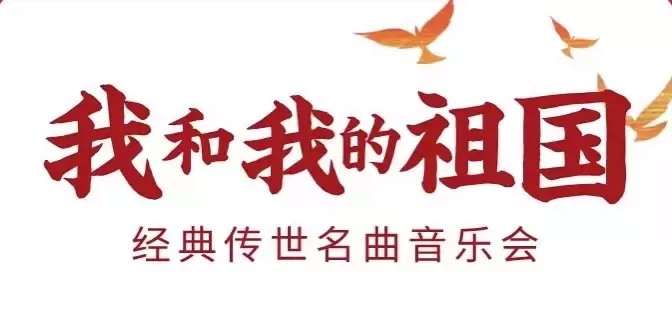 2022音乐会《我和我的祖国》武汉站时间、地点、门票价格 2022音乐会《我和我的祖国》武汉站时间、地点、门票价格