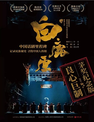 话剧《白鹿原》南通站