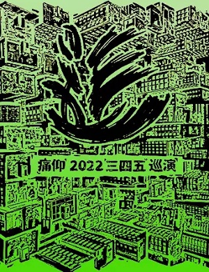 痛仰乐队漳州演唱会