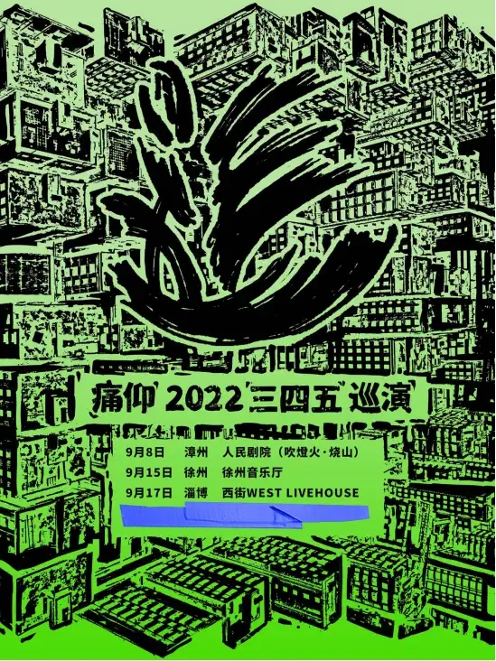 2022痛仰「三四五」巡演-漳州站