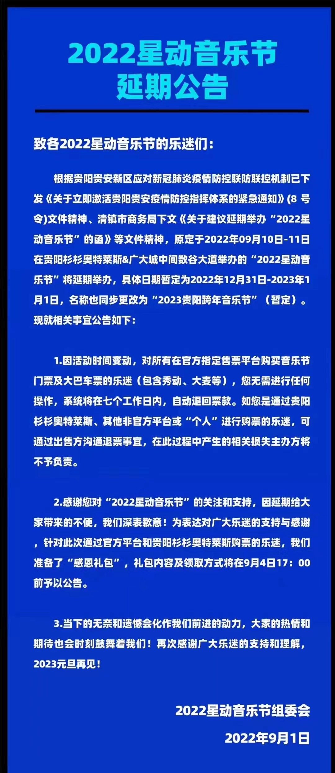 2023跨年音乐节-贵阳站 2023跨年音乐节-贵阳站