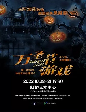 悬疑剧《万圣节游戏》上海站