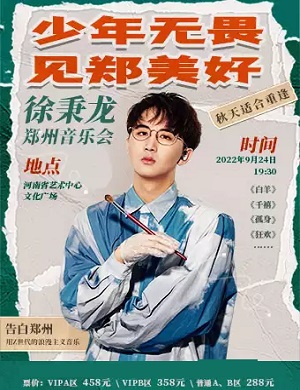 2025徐秉龙郑州演唱会