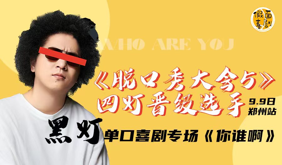 2023脱口秀《你谁啊》郑州站时间、地点、门票价格 2023脱口秀《你谁啊》郑州站时间、地点、门票价格