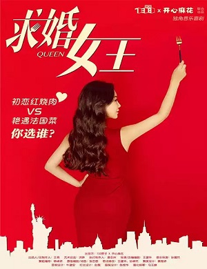 喜剧《求婚女王》东莞站