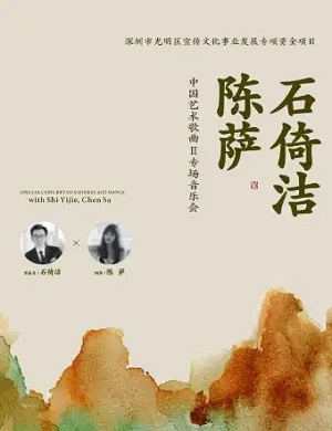 2025石倚洁与陈萨西安音乐会