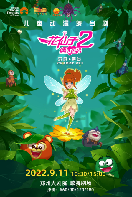 2022舞台剧《花仙子2遇见妈妈》郑州站剧情简介、门票购买 2022舞台剧《花仙子2遇见妈妈》郑州站剧情简介、门票购买