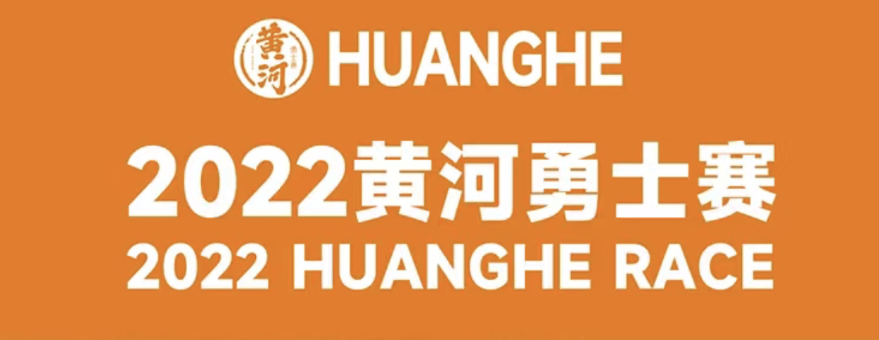2022黄河勇士赛郑州站比赛信息、购票链接