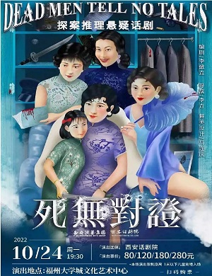 话剧《死无对证》福州站