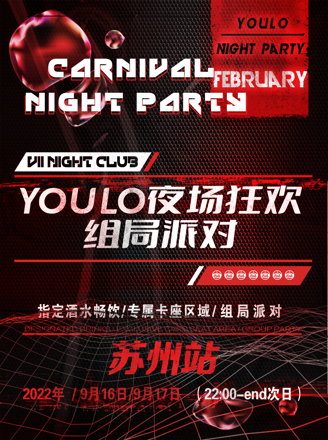 2022YOULO夜场狂欢组局派对-苏州站