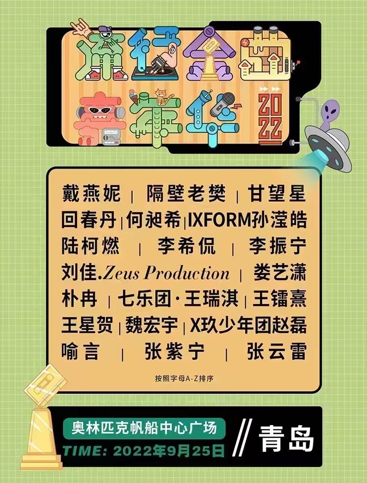 2022青岛流行金曲嘉年华