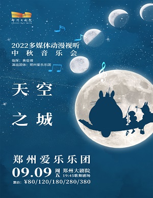 音乐会《天空之城》郑州站