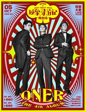 ONER南京演唱会