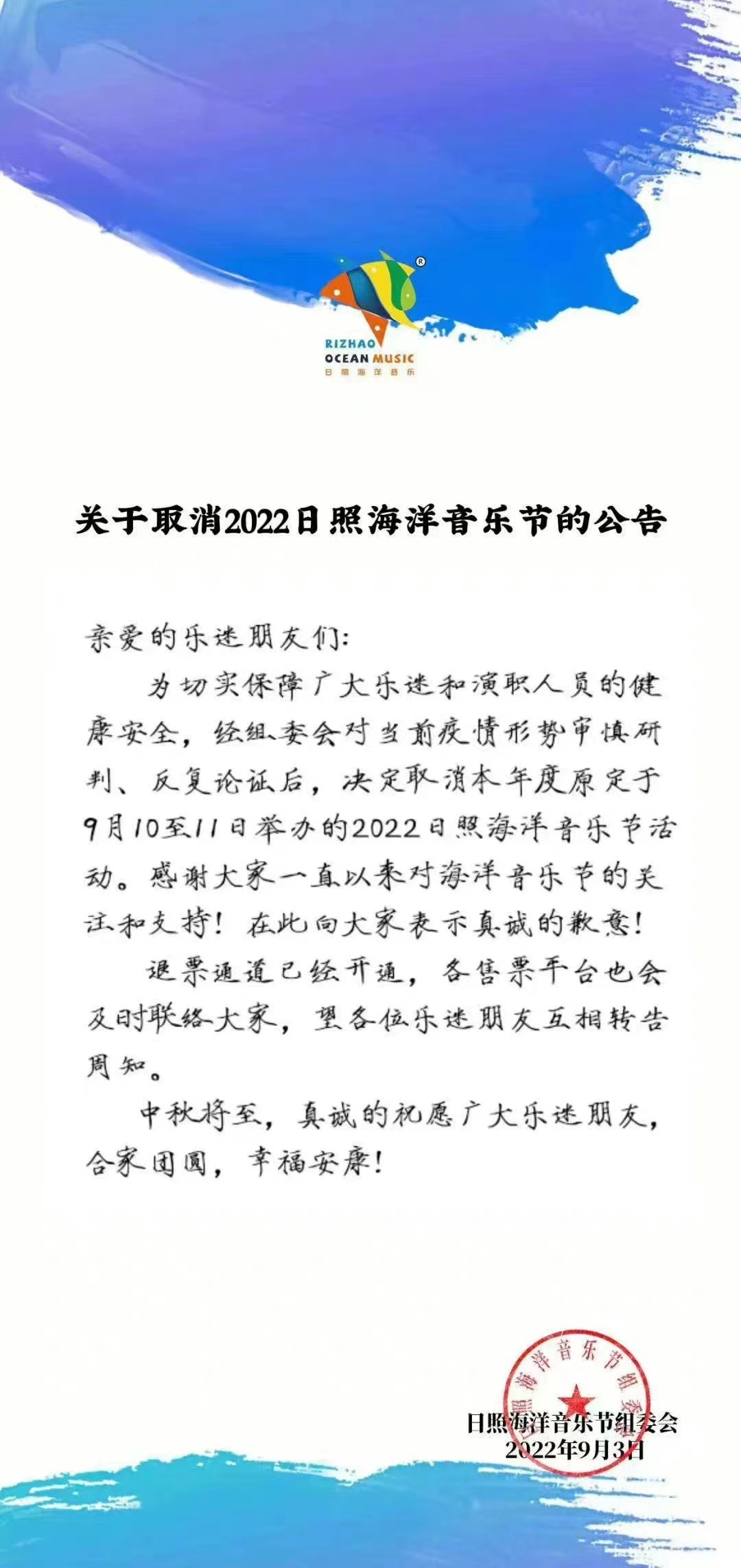 2022“十年蝶变 荣耀回归”日照海洋音乐节 2022“十年蝶变 荣耀回归”日照海洋音乐节