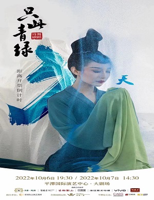 舞剧《只此青绿》福州站