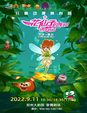2025舞台剧花仙子的传说遇见妈妈郑州站