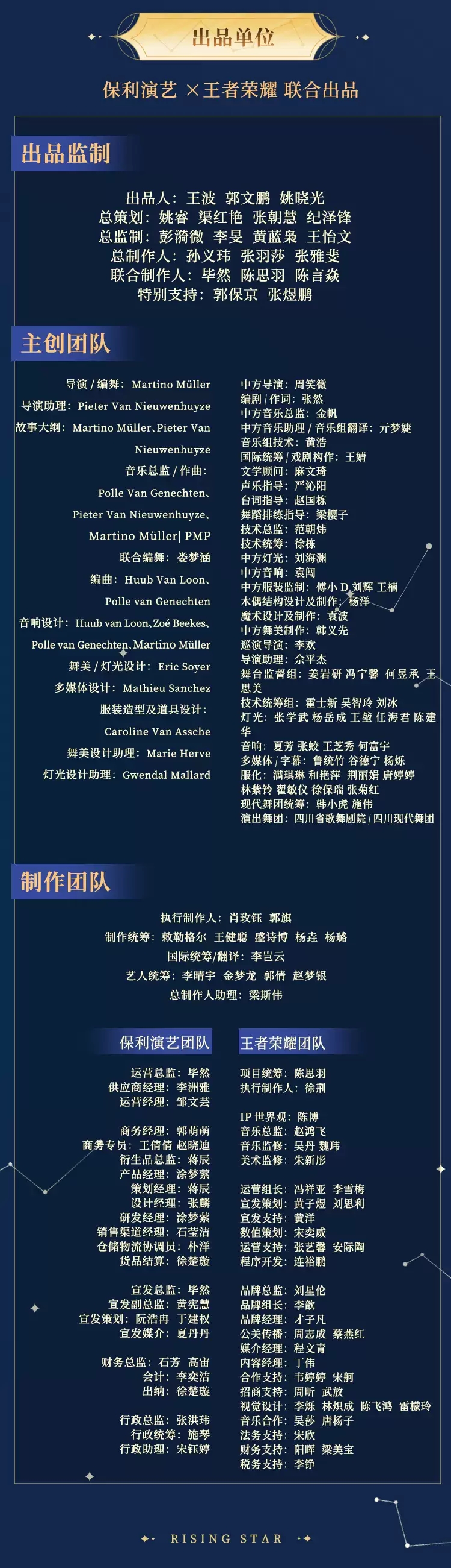 2022保利演艺X王者荣耀联合出品·原创音乐剧《摘星辰》合作-上海站