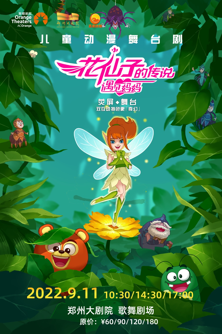 2022【郑州大剧院 山河艺术节】儿童动漫舞台剧《花仙子的传说:遇见妈妈》-郑州站 2022【郑州大剧院 山河艺术节】儿童动漫舞台剧《花仙子的传说:遇见妈妈》-郑州站