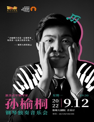 2025孙榆桐郑州音乐会