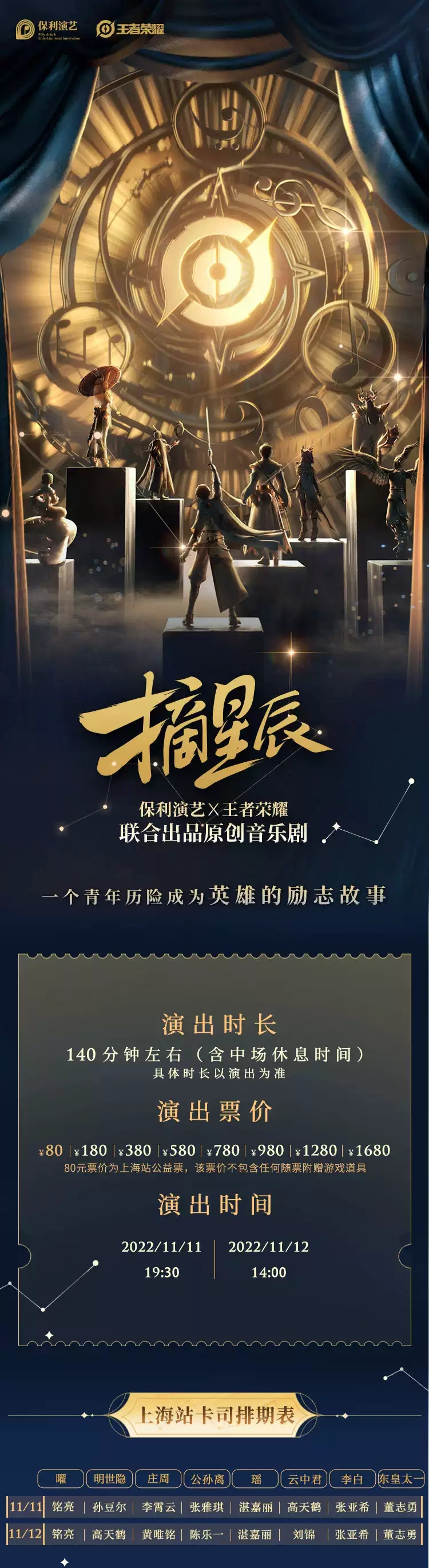 2022保利演艺X王者荣耀联合出品·原创音乐剧《摘星辰》合作-上海站