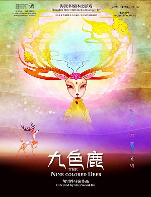 2025皮影戏九色鹿深圳站