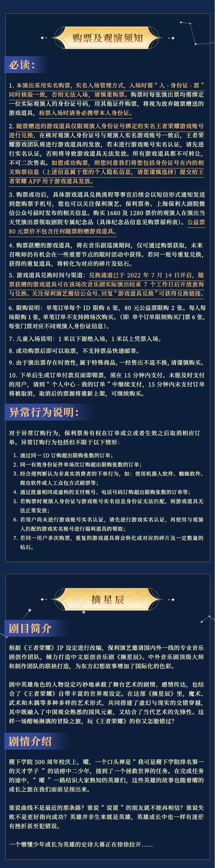 2022保利演艺X王者荣耀联合出品·原创音乐剧《摘星辰》合作-上海站