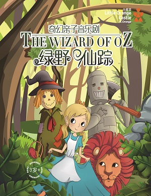 音乐剧《绿野仙踪》深圳站