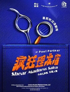 2025沉浸剧疯狂理发店杭州站