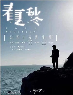 2025郑润泽南京演唱会