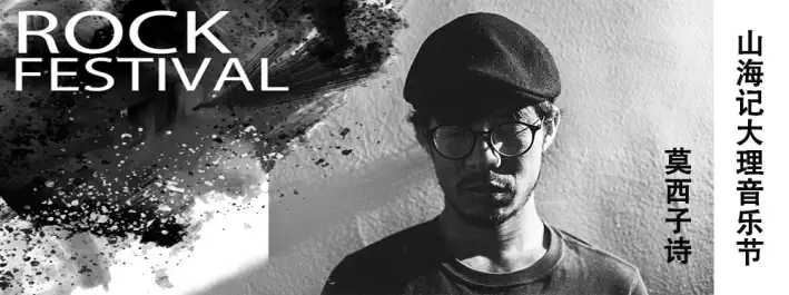 2022大理山海记音乐节