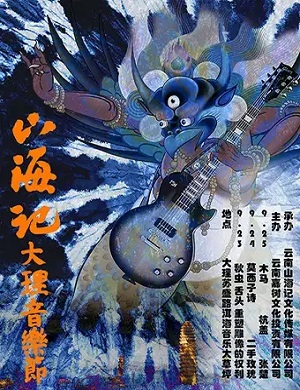大理山海记音乐节