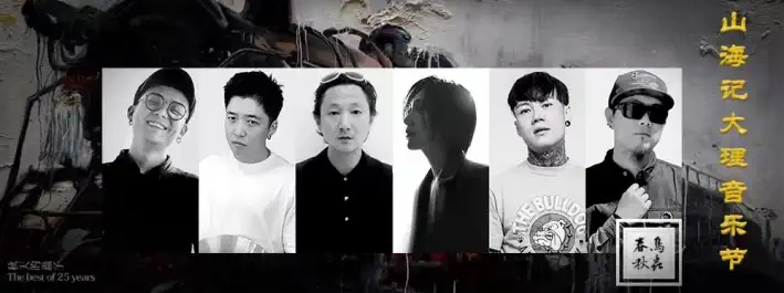 2022大理山海记音乐节