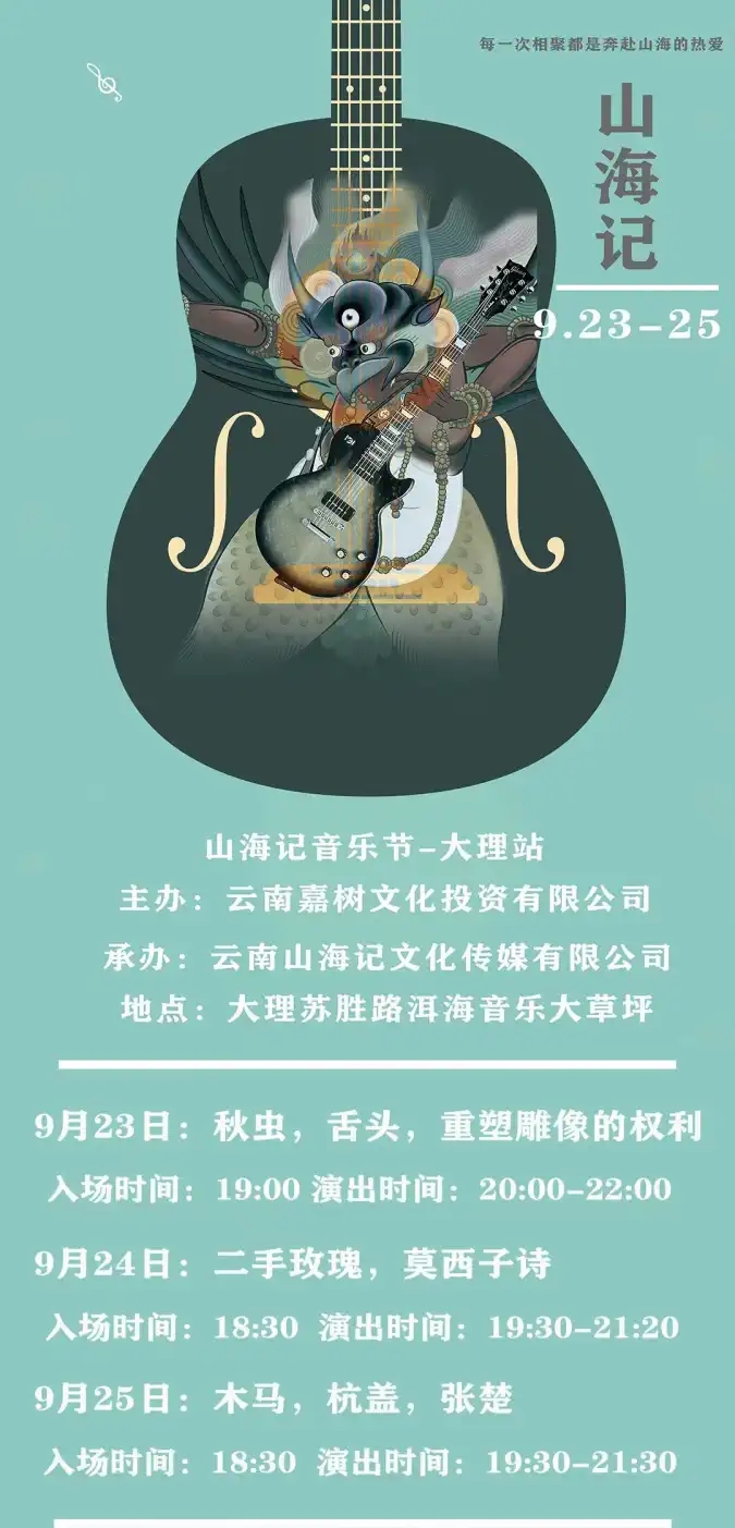 2022大理山海记音乐节