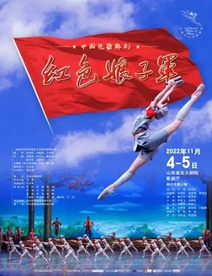 2025舞剧红色娘子军济南站