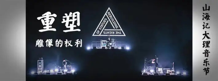 2022大理山海记音乐节