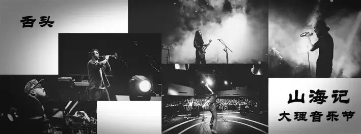 2022大理山海记音乐节