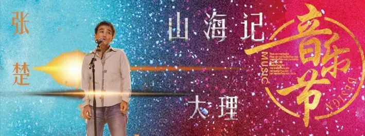 2022大理山海记音乐节