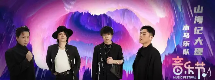 2022大理山海记音乐节