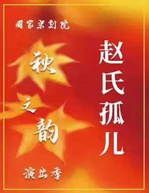 2025京剧赵氏孤儿北京站