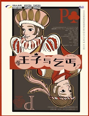 音乐剧《王子与乞丐》西安站