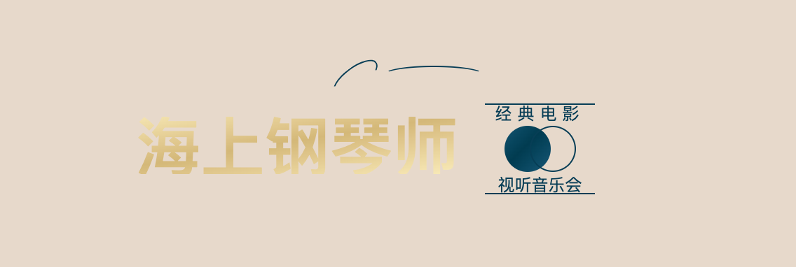 2022U剧场-《海上钢琴师·经典电影视听音乐会》-广州站