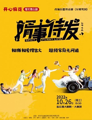 舞台剧《婿事待发》连云港站