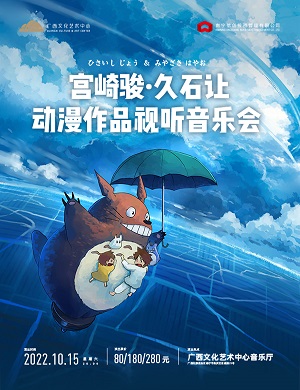 宫崎骏久石让南宁音乐会